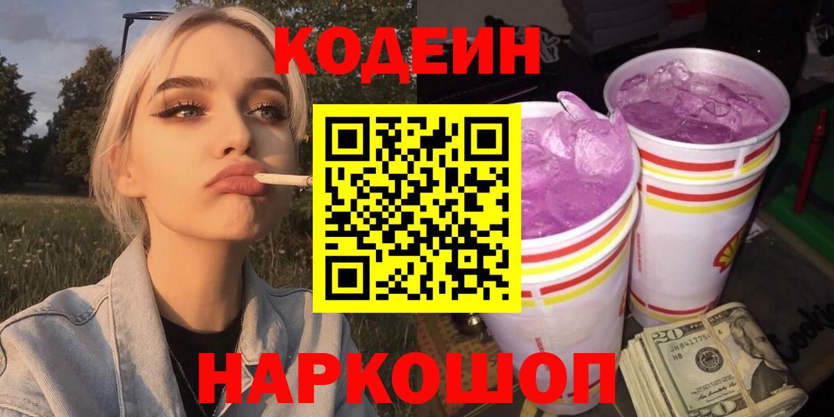 Кодеин Purple Drank Ставрополь