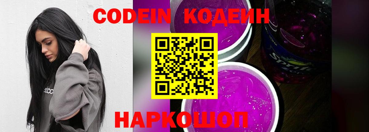 Codein напиток Lean (лин)  Вход с VPN  Ставрополь 